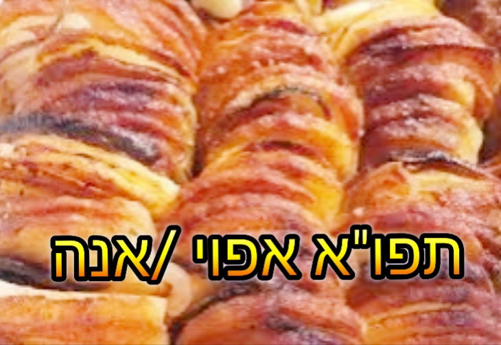 תפוח אדמה בסגנונות שונים אפוי/אנה