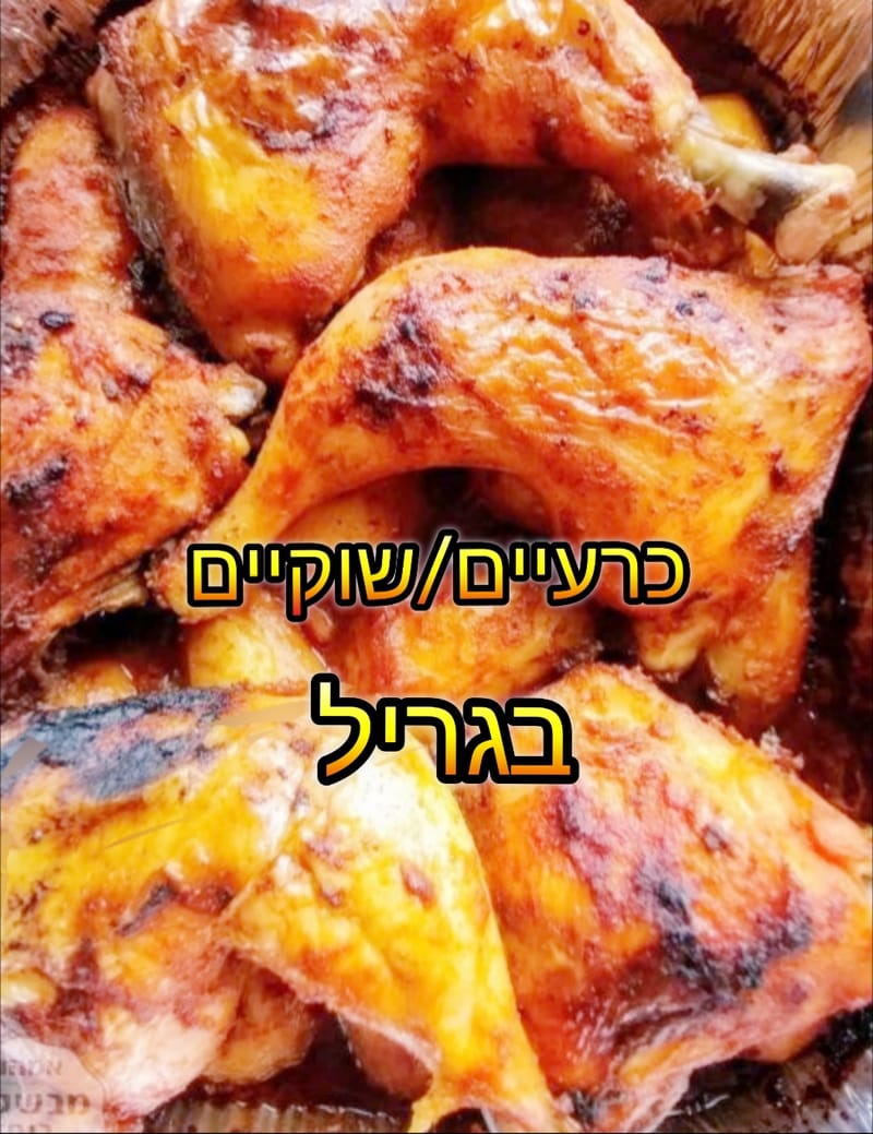 כרעים/שוקיים בגריל