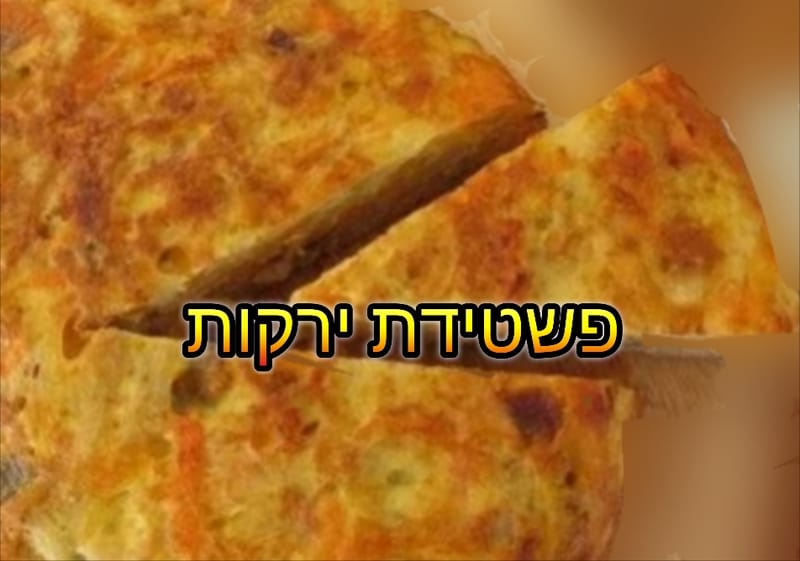 פשטידת ירקות