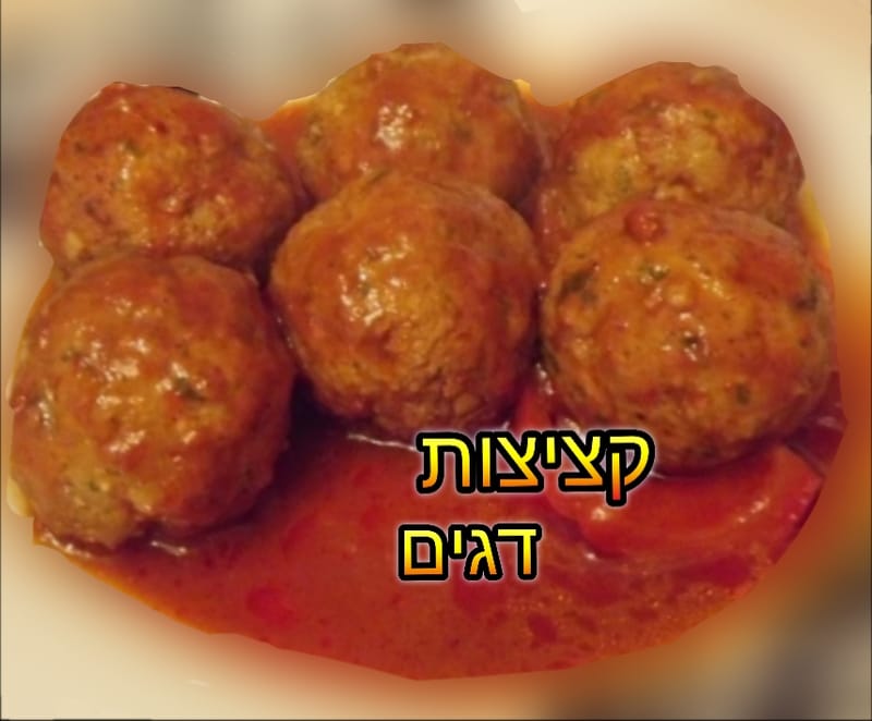 קציצות דגים