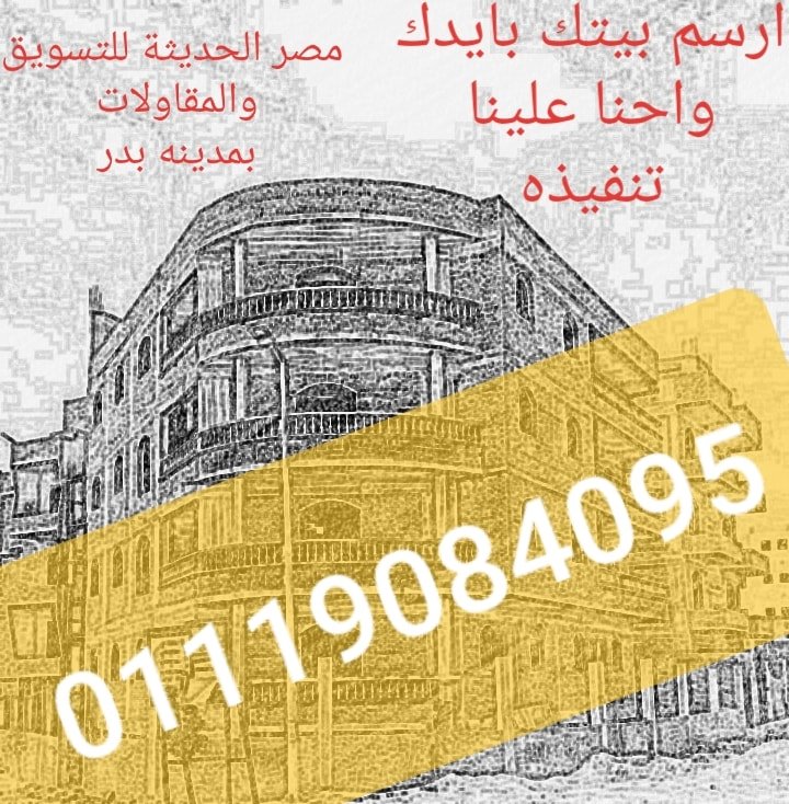 تصميم وتنفيذ بمدينه بدر