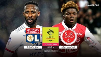 The 5th round! Lyon prepares to open the house to wrestle for Reims
