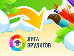 Онлайн Международный конкурс «Лига эрудитов»
