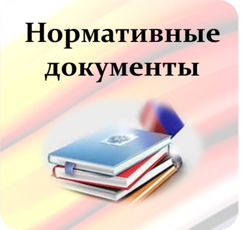 Нормативные документы
