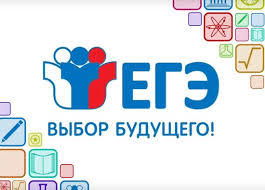 Единый государственный экзамен