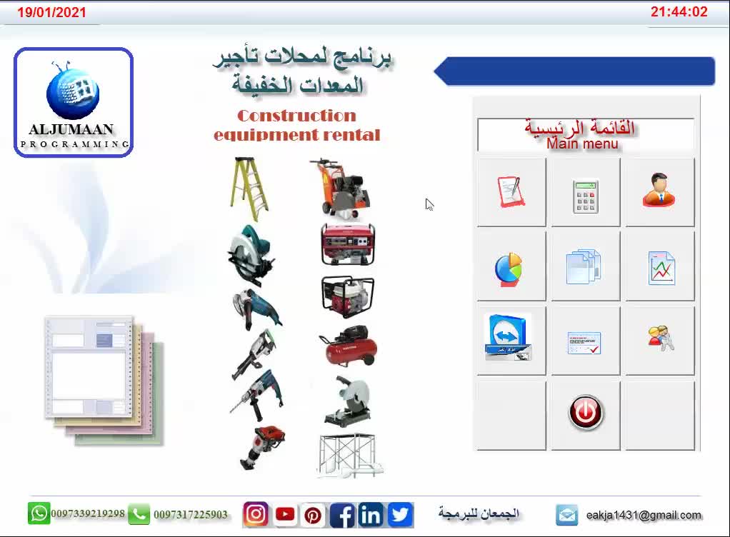برنامج لمحلات تأجير المعدات الخفيفة