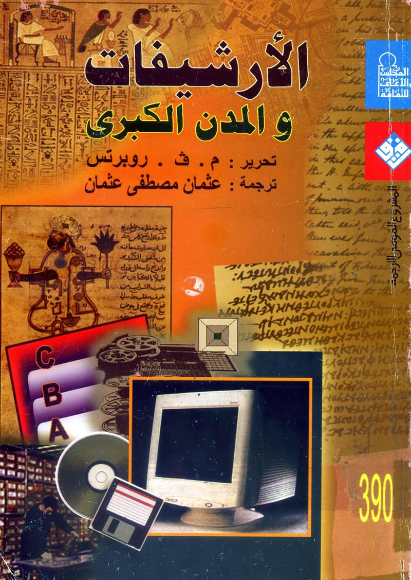 الأرشيفات والمدن الكبرى