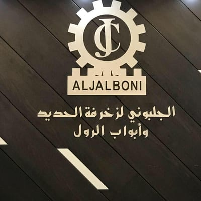 شركة الجلبوني لزخرفة الحديد وابواب الرول