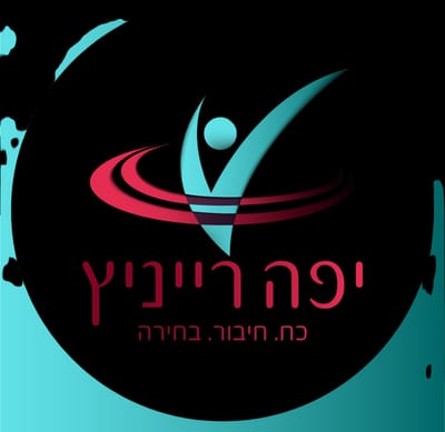 יפה רייניץ אימון ויעוץ