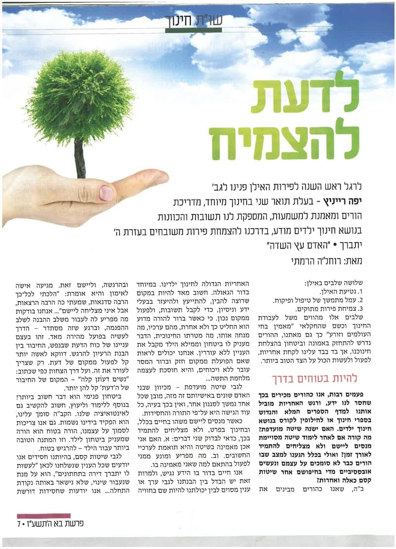 לדעת להצמיח- כלים להורות משמעותית