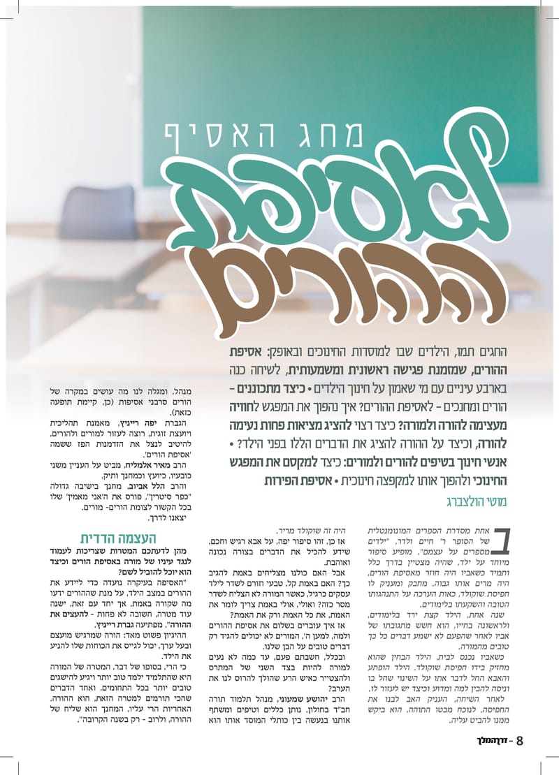 אסיפת הורים - תפקידי ההורה והמורה