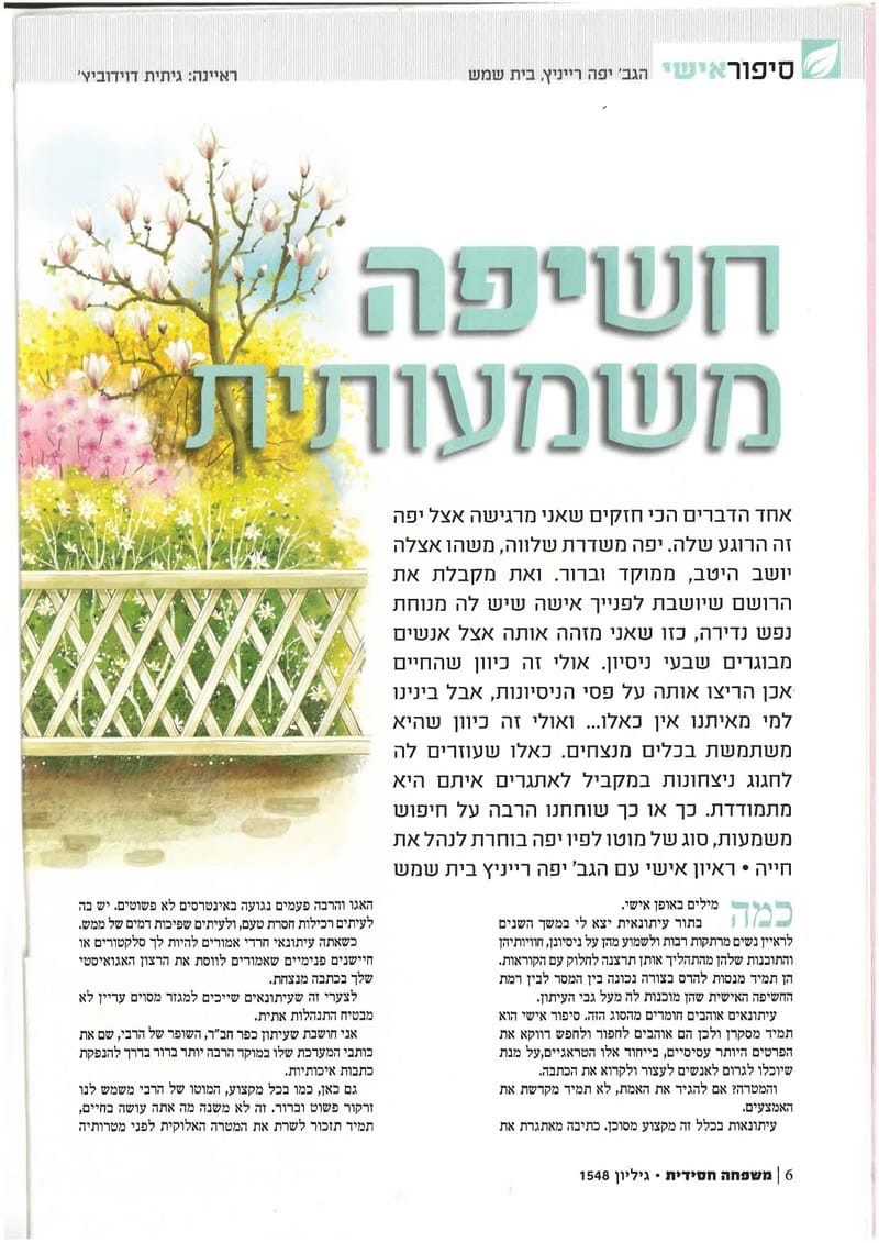 חשיפה משמעותית - סיפור אישי