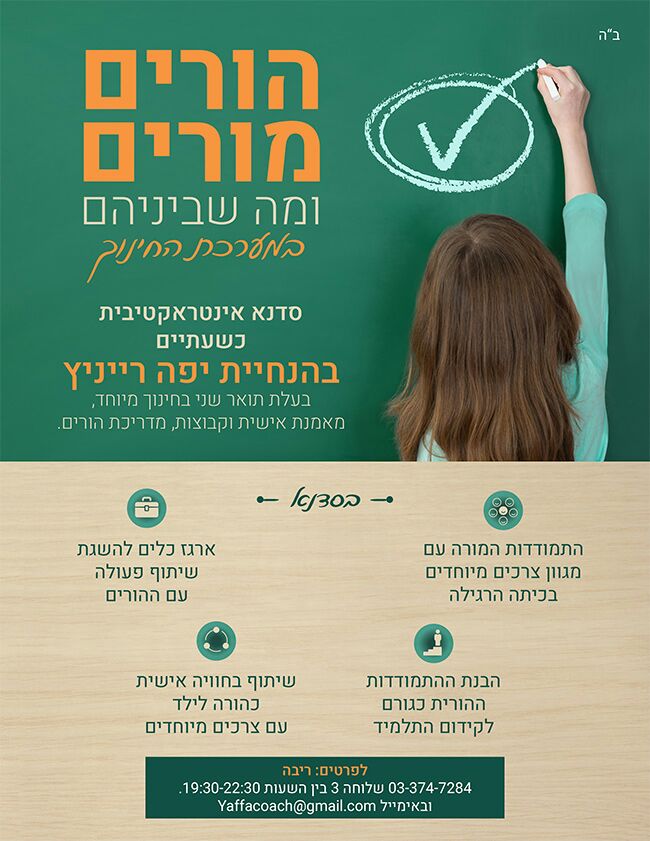 הקשר בין הורים למורים