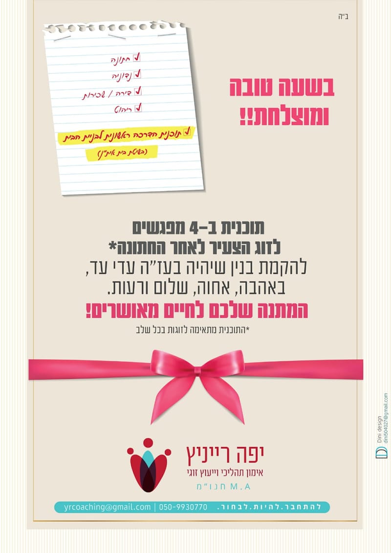 תוכנית הכנה לזוגיות