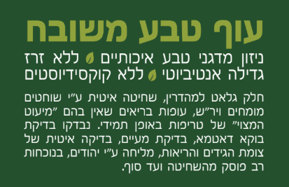 עוף טבע משובח