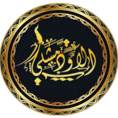 الاودمـــشــلــي