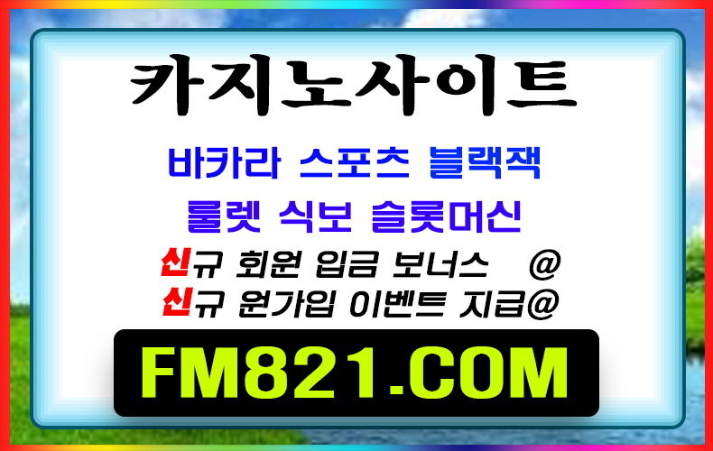 스포츠토토 배당률｛ ＦＭ８２１。COM｝대출갤러리 친동생 포커바둑이