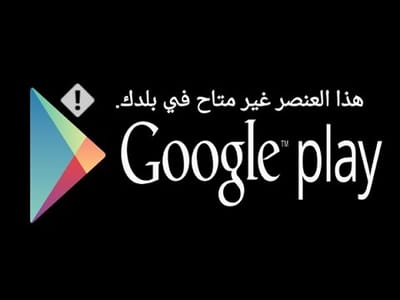 حل مشكلة هذا العنصرغير متوفر في بلدك في دقيقتين .