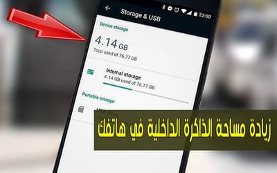 زيادة المساحة الداخلية لهاتفك ..
