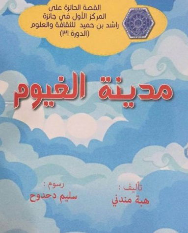 "مدينة الغيوم" كتاب جديد يجمع الكاتبة الكويتية "هبة مندني" والرسام الجزائري "سليم دحدوح"