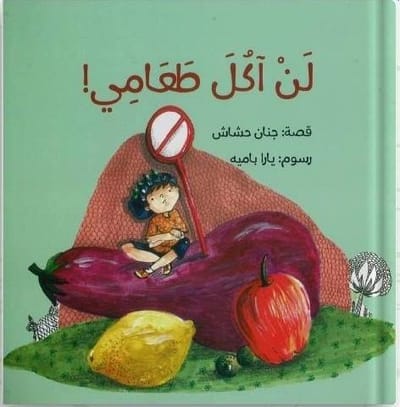 "لن آكل طعامي" آخر إصدارات الكاتبة جنان حشاش