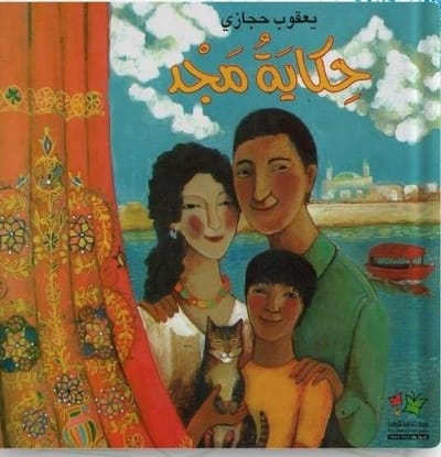 إصدار جديد بعنوان "حكاية مجد" عن مؤسسة أسوار عكا