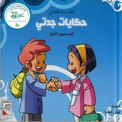 إصدار جديد للكاتبة ليلي صايا بعنوان "حكايات جدتي"