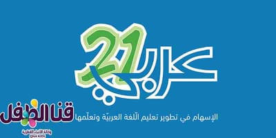 انطلاق مسابقة "كتّاب عربي21" للأطفال والناشئة
