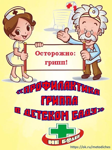 Памятка "Профилактика ОРВИ и гриппа"