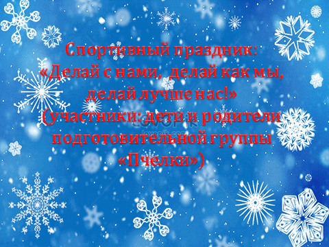 Спортивный праздник "Делай с нами, делай как мы, делай лучше нас!"