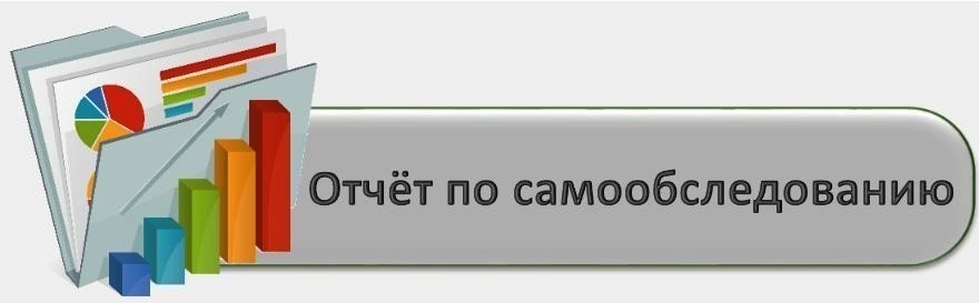 Отчет по самообледованию за 2018-2019 учебный год