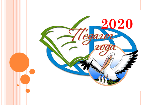 «Педагог года Луганщины-2020»