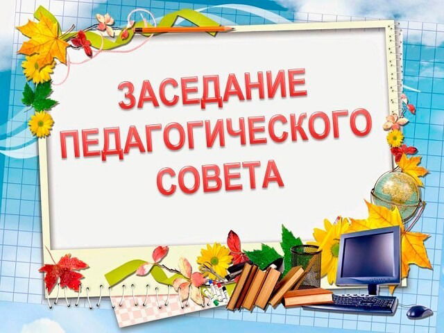 Педагогический совет