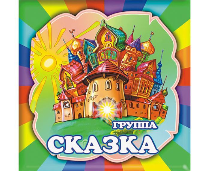 Старшая группа