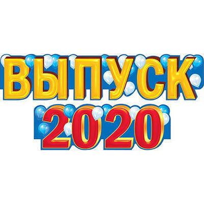 Посвящается выпускникам ГДОУ ЛНР "Я/с №5 "Колокольчик" 2020г Группа "Пчёлки"