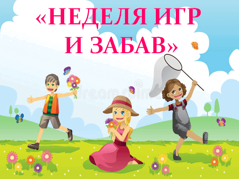 "Неделя игр и забав" в ДОУ № 5 "Колокольчик"