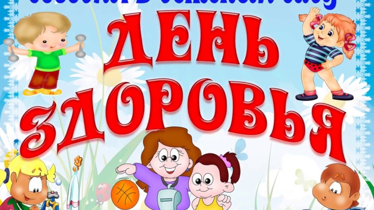 День здоровья в подготовительной группе: "Пчелки"