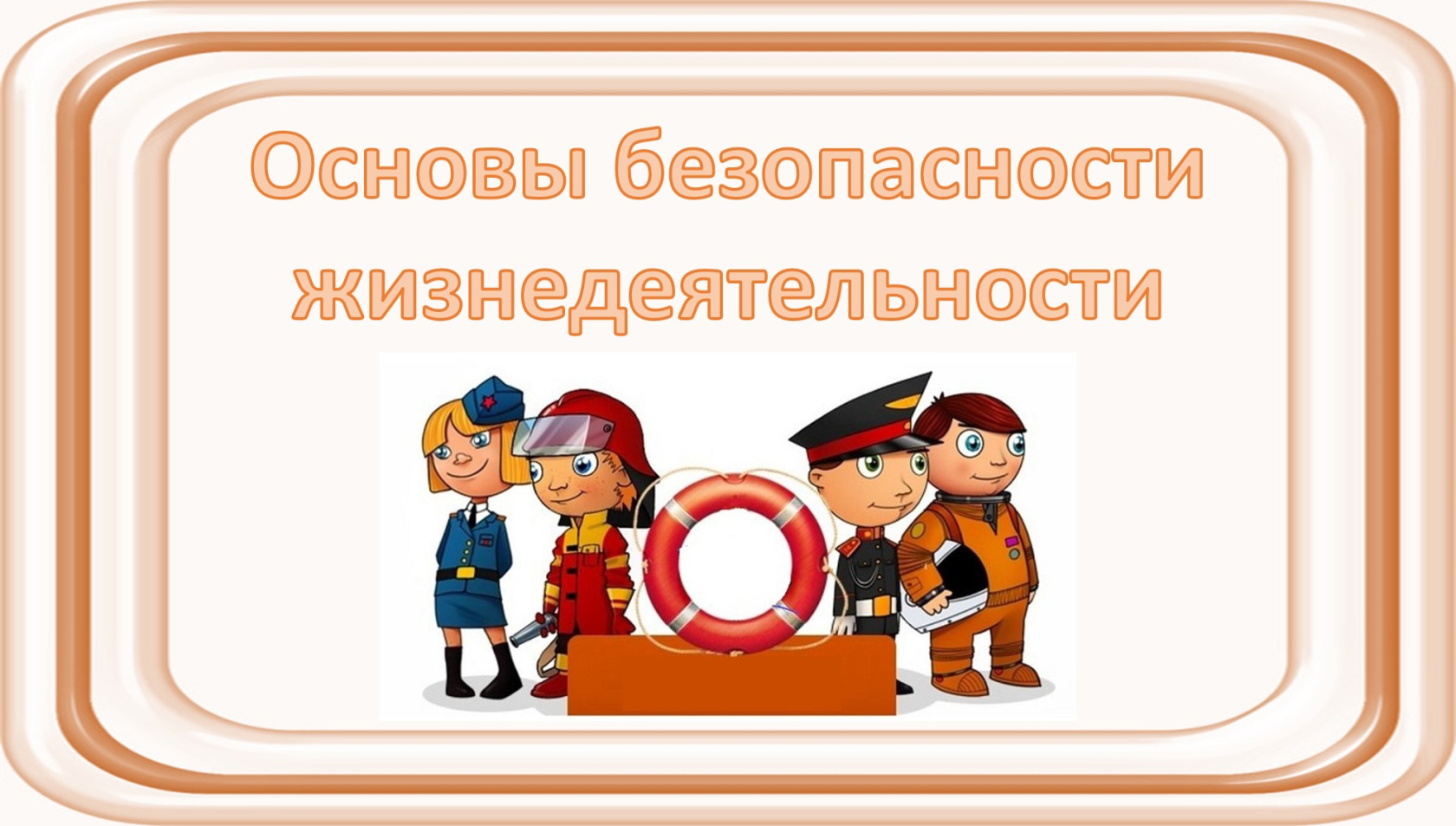 Отчет о проведении Недели знаний по безопасности жизнедеятельности (с 05 по 09 апреля) в ГДОУ ЛНР «Я/с № 5 «Колокольчик»