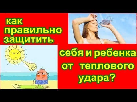 Как уберечь ребенка от солнечного и теплового удара. Советы родителям