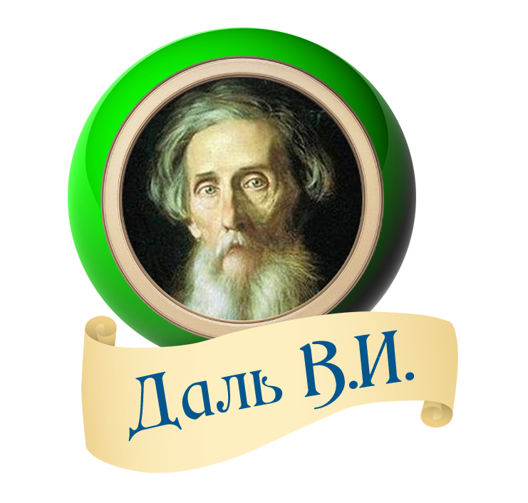 Познавательно-развлекательный досуг, посвященный Дню рождения В.И. Даля: "Что за прелесть эти сказки!"