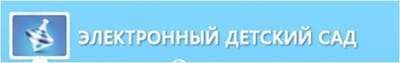 Электронный детский сад image