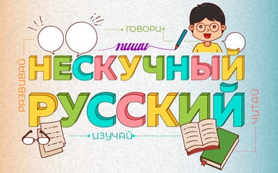 Онлайн-викторина "Нескучный русский"