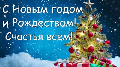 Поздравление с новым годом от сотрудников детского сада