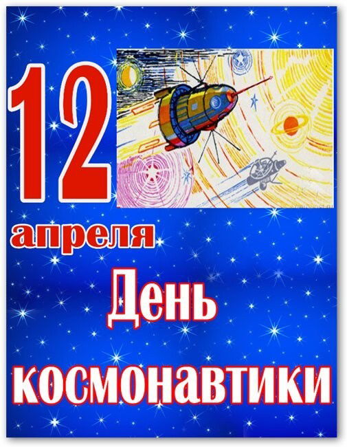 День космонавтики в детском саду