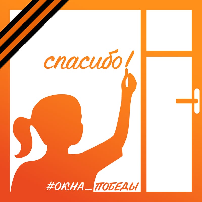 Акция "Окна Победы"
