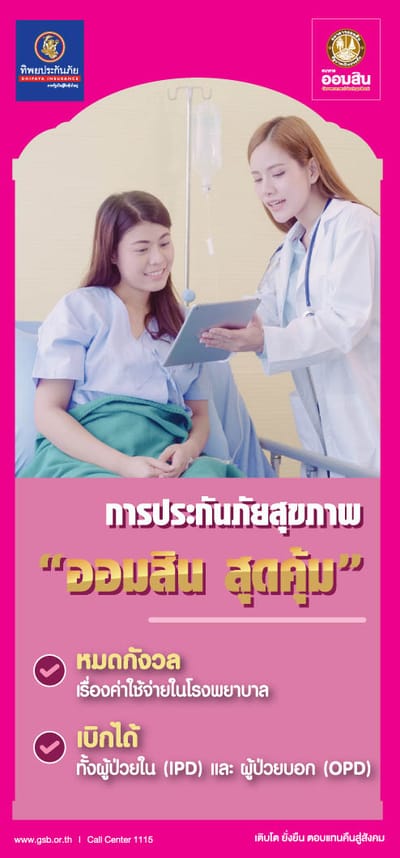ประกันสุขภาพออมสินสุดคุ้ม