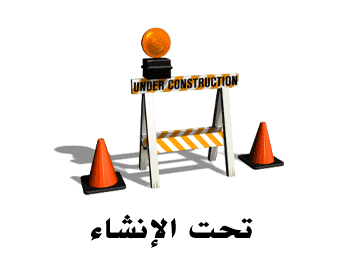 تحت الانشاء