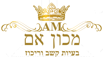 מכון אם -        בעיות קשב וריכוז