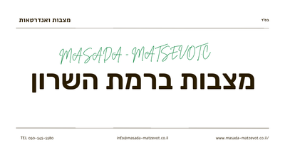 מצבות ברמת השרון מורשה