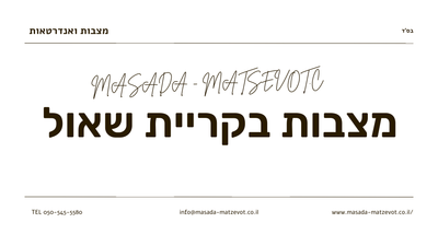 מצבות בבית עלמין קריית שאול